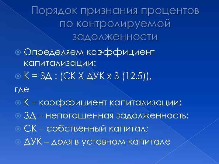 Порядок признания процентов по контролируемой задолженности Определяем коэффициент капитализации: К = ЗД : (СК