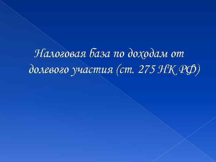 Налоговая база по доходам от долевого участия (ст. 275 НК РФ) 