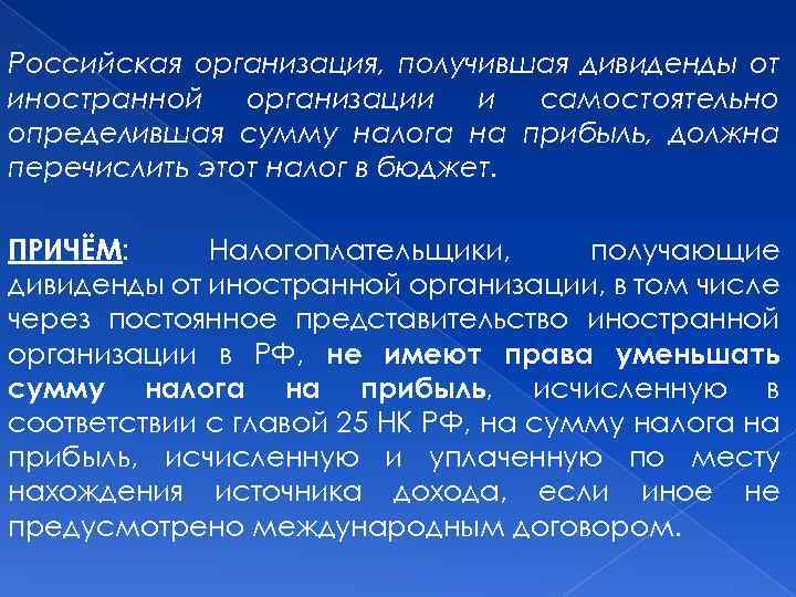 Российская организация, получившая дивиденды от иностранной организации и самостоятельно определившая сумму налога на прибыль,