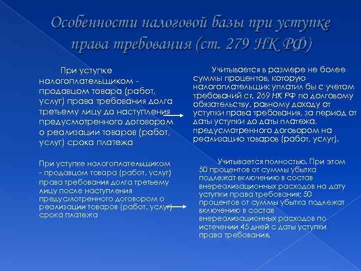 Особенности налоговой базы при уступке права требования (ст. 279 НК РФ) При уступке налогоплательщиком