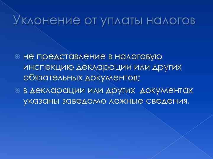 Уклонение от уплаты налогов не представление в налоговую инспекцию декларации или других обязательных документов;