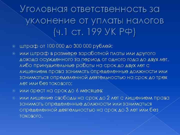 Уголовная ответственность за уклонение от уплаты налогов (ч. 1 ст. 199 УК РФ) штраф