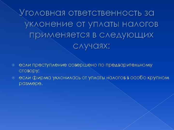 Уголовная ответственность за уклонение от уплаты налогов применяется в следующих случаях: если преступление совершено