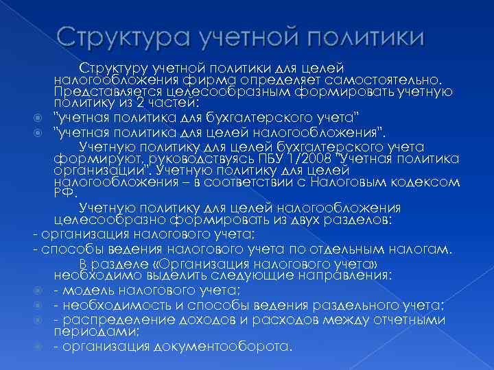 Структура учетной политики Структуру учетной политики для целей налогообложения фирма определяет самостоятельно. Представляется целесообразным