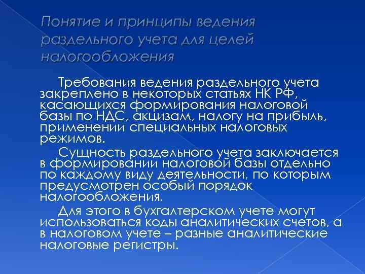 Понятие и принципы ведения раздельного учета для целей налогообложения Требования ведения раздельного учета закреплено