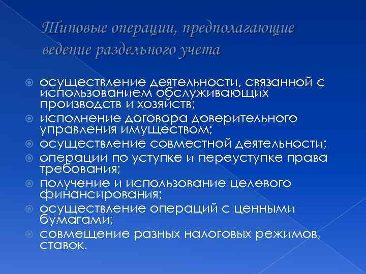 Типовые операции, предполагающие ведение раздельного учета осуществление деятельности, связанной с использованием обслуживающих производств и