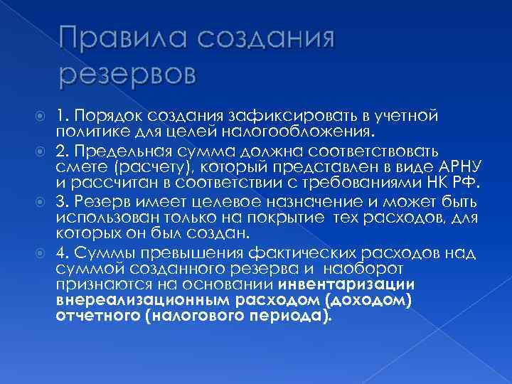 Правила создания резервов 1. Порядок создания зафиксировать в учетной политике для целей налогообложения. 2.