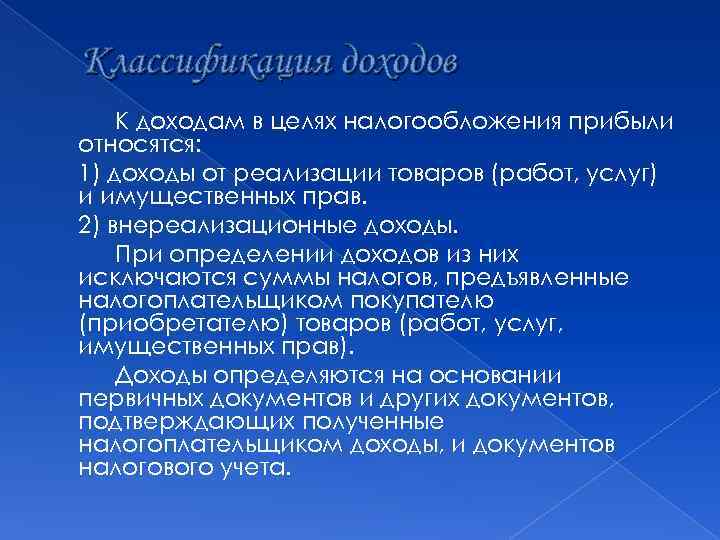 Классификация доходов К доходам в целях налогообложения прибыли относятся: 1) доходы от реализации товаров