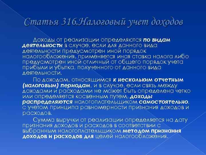 Статья 316. Налоговый учет доходов Доходы от реализации определяются по видам деятельности в случае,