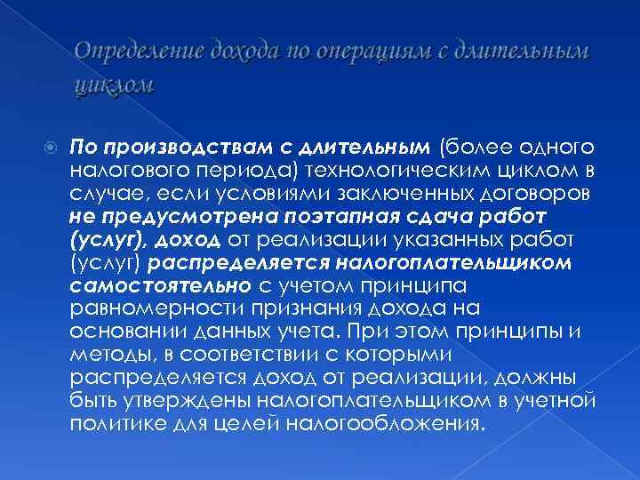 Определение дохода по операциям с длительным циклом По производствам с длительным (более одного налогового