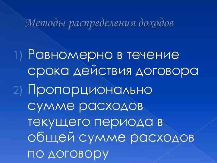 Методы распределения доходов Равномерно в течение срока действия договора 2) Пропорционально сумме расходов текущего