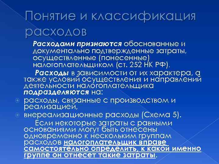 Понятие и классификация расходов Расходами признаются обоснованные и документально подтвержденные затраты, осуществленные (понесенные) налогоплательщиком