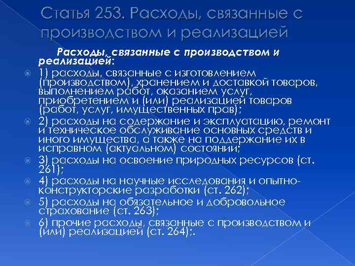 Статья 253. Расходы, связанные с производством и реализацией Расходы, связанные с производством и реализацией: