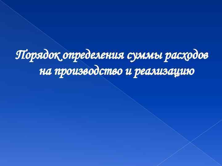 Порядок определения суммы расходов на производство и реализацию 