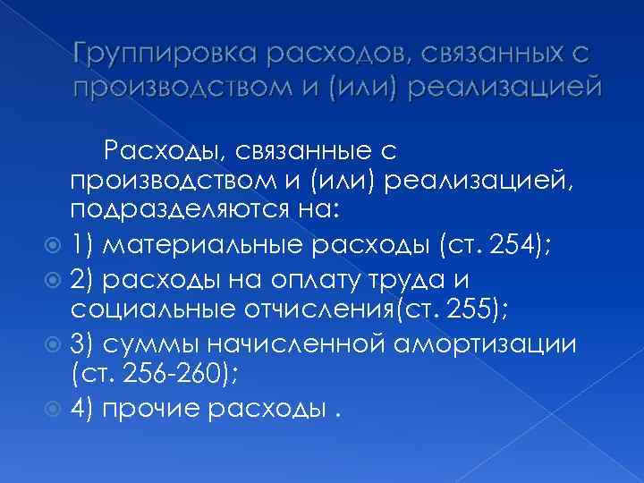 Группировка расходов, связанных с производством и (или) реализацией Расходы, связанные с производством и (или)