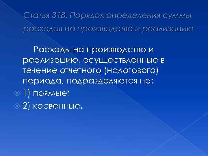 Статья 318. Порядок определения суммы расходов на производство и реализацию Расходы на производство и