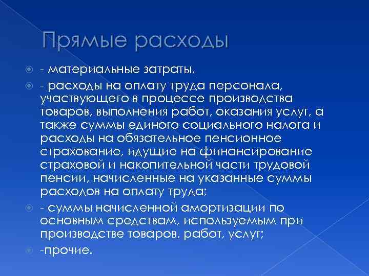 Прямые расходы - материальные затраты, - расходы на оплату труда персонала, участвующего в процессе