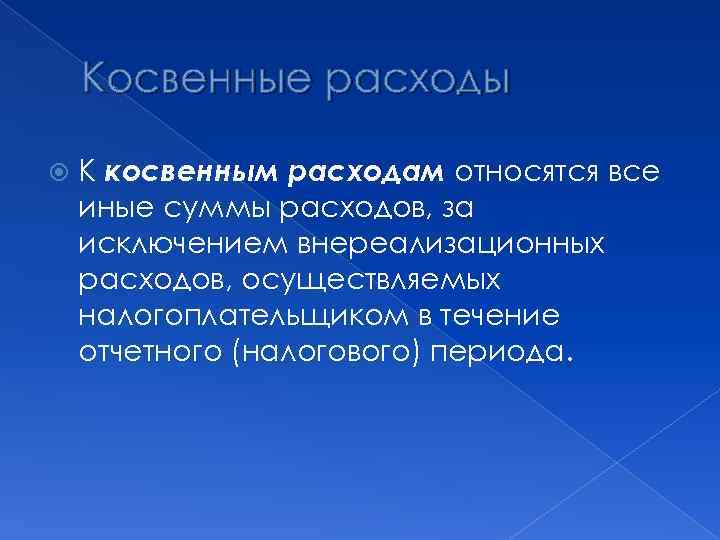 Косвенные расходы К косвенным расходам относятся все иные суммы расходов, за исключением внереализационных расходов,