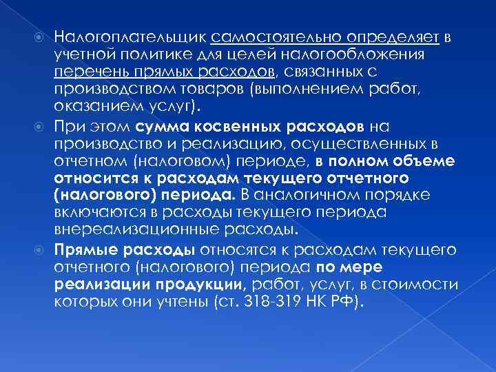 Налогоплательщик самостоятельно определяет в учетной политике для целей налогообложения перечень прямых расходов, связанных с