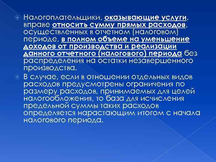 Налогоплательщики, оказывающие услуги, вправе относить сумму прямых расходов, осуществленных в отчетном (налоговом) периоде, в