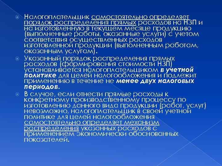 Налогоплательщик самостоятельно определяет порядок распределения прямых расходов на НЗП и на изготовленную в текущем