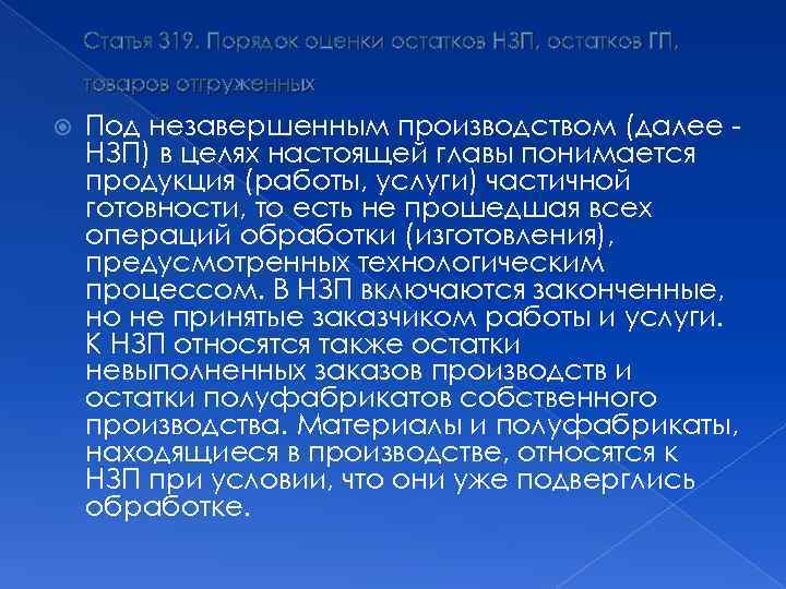 Статья: Как признать в расходах остатки НЗП?