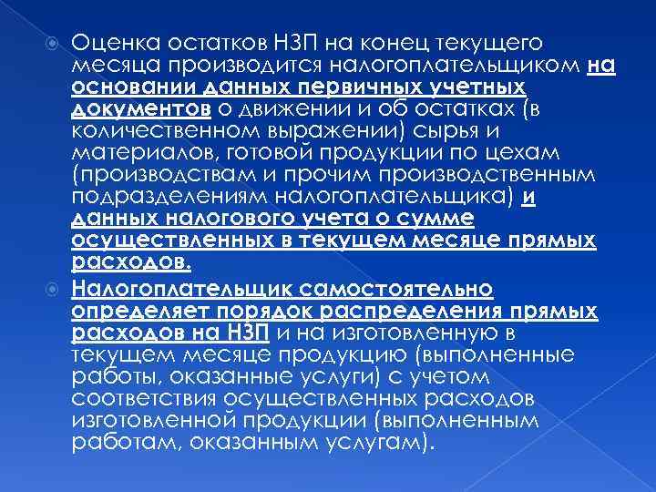 Оценка остатков НЗП на конец текущего месяца производится налогоплательщиком на основании данных первичных учетных