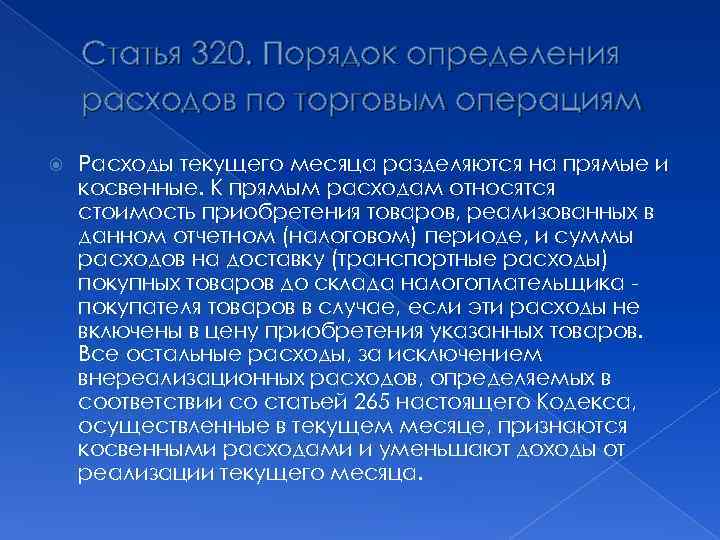 Статья 320. Порядок определения расходов по торговым операциям Расходы текущего месяца разделяются на прямые