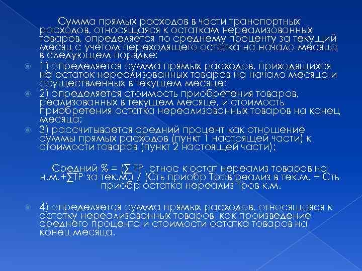 Сумма прямых расходов в части транспортных расходов, относящаяся к остаткам нереализованных товаров, определяется по