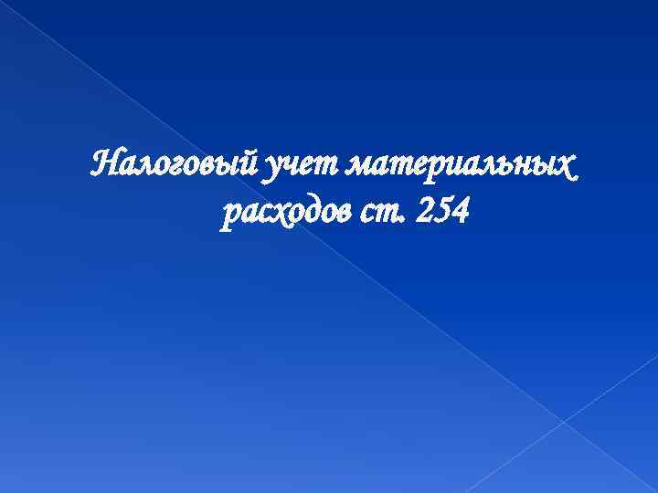 Налоговый учет материальных расходов ст. 254 