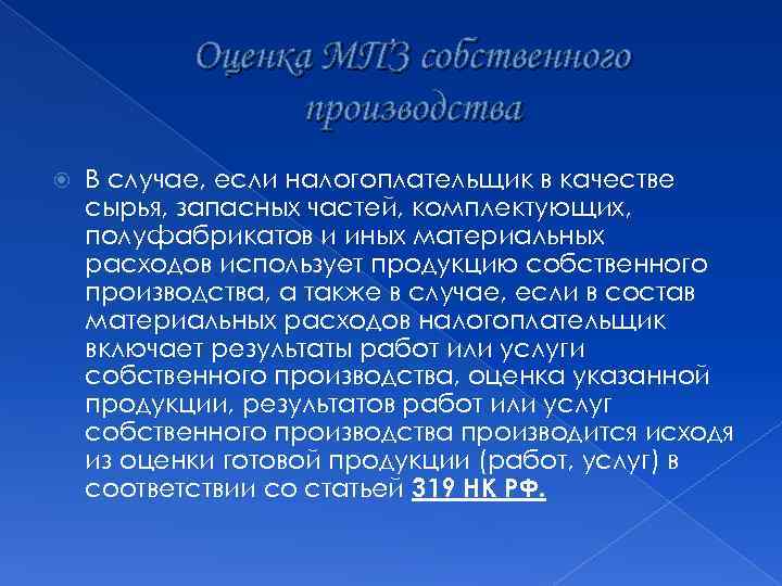 Оценка МПЗ собственного производства В случае, если налогоплательщик в качестве сырья, запасных частей, комплектующих,