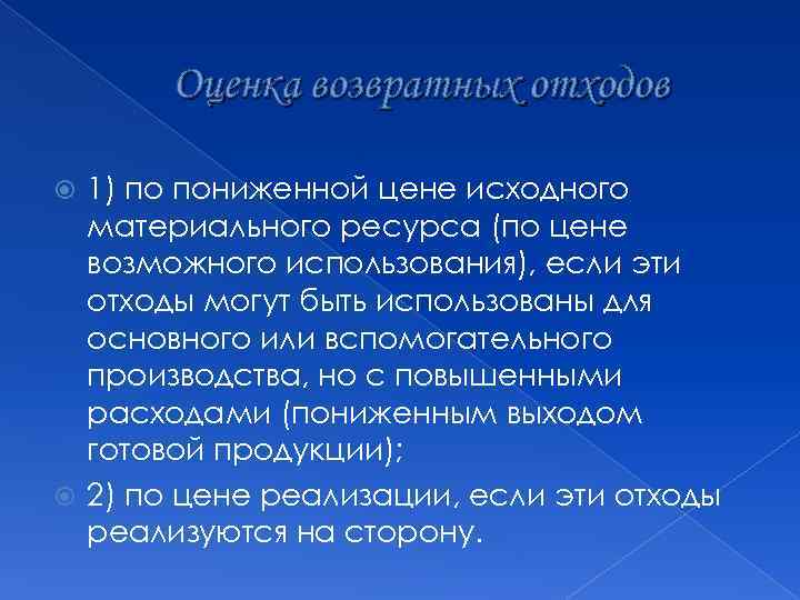 Оценка возвратных отходов 1) по пониженной цене исходного материального ресурса (по цене возможного использования),
