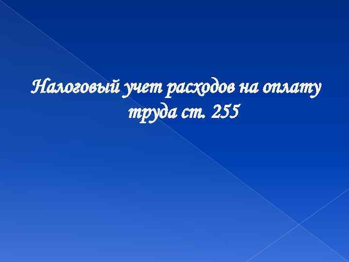 Налоговый учет расходов на оплату труда ст. 255 