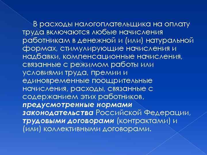 В расходы налогоплательщика на оплату труда включаются любые начисления работникам в денежной и (или)