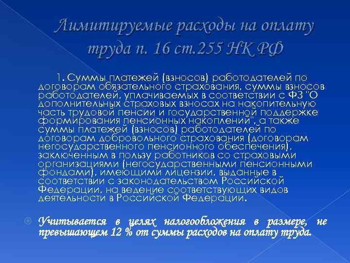 Лимитируемые расходы на оплату труда п. 16 ст. 255 НК РФ 1. Суммы платежей