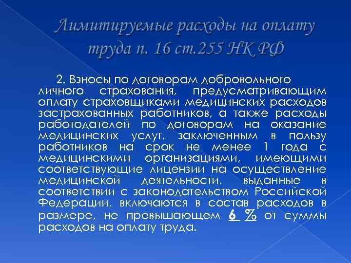 Лимитируемые расходы на оплату труда п. 16 ст. 255 НК РФ 2. Взносы по