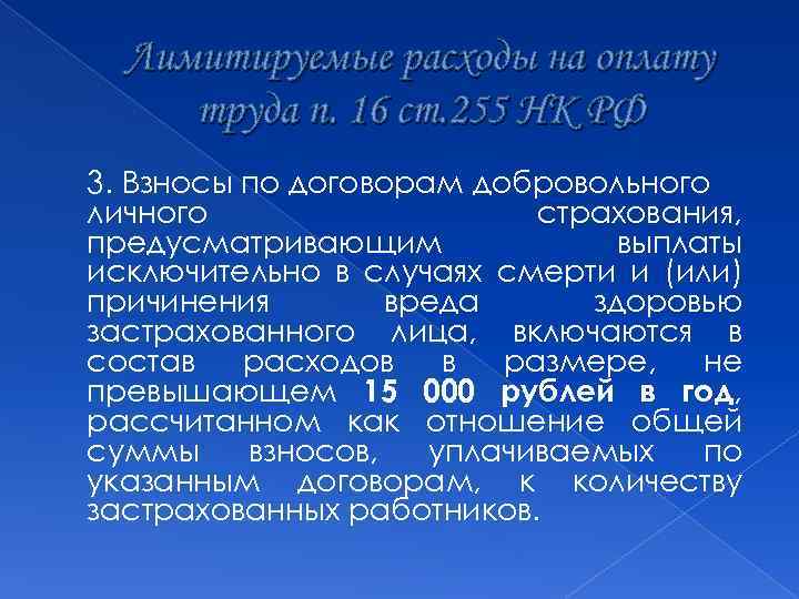 Лимитируемые расходы на оплату труда п. 16 ст. 255 НК РФ 3. Взносы по