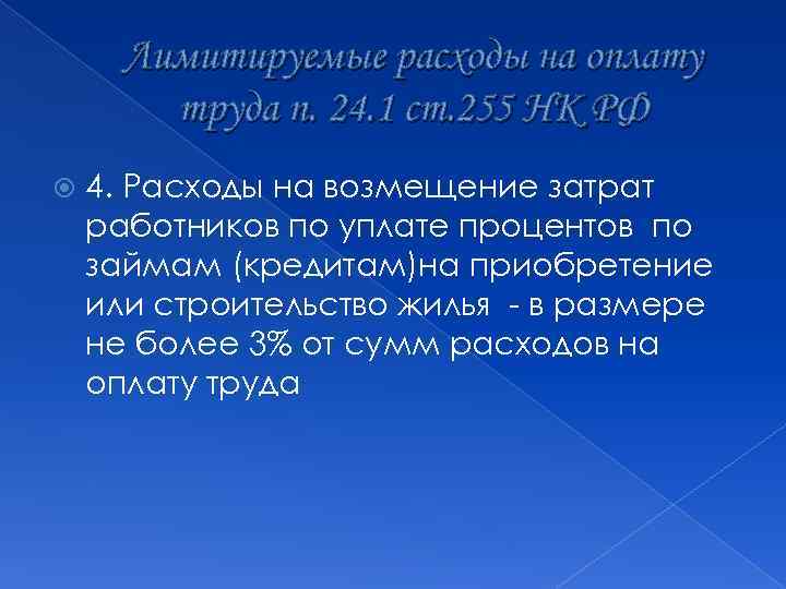 Лимитируемые расходы на оплату труда п. 24. 1 ст. 255 НК РФ 4. Расходы