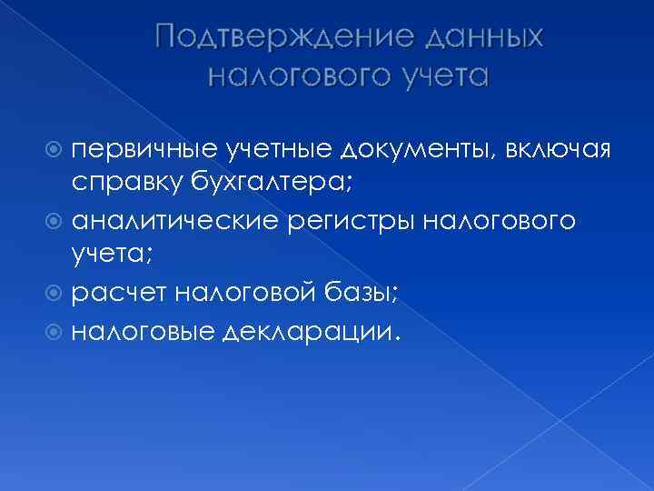 Подтверждение данных налогового учета первичные учетные документы, включая справку бухгалтера; аналитические регистры налогового учета;