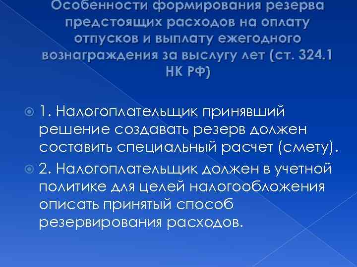 Особенности формирования резерва предстоящих расходов на оплату отпусков и выплату ежегодного вознаграждения за выслугу
