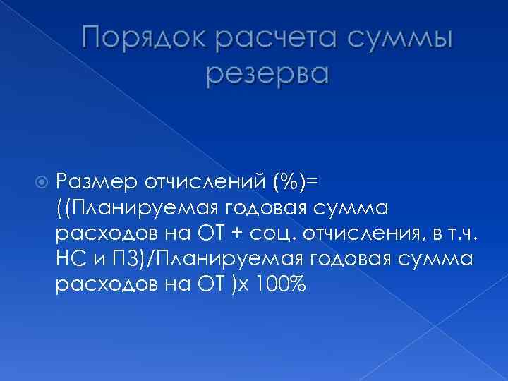 Порядок расчета суммы резерва Размер отчислений (%)= ((Планируемая годовая сумма расходов на ОТ +