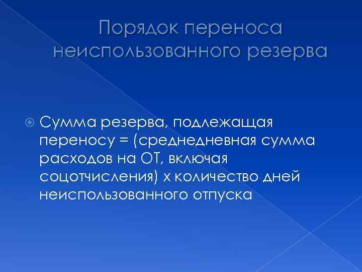 Порядок переноса неиспользованного резерва Сумма резерва, подлежащая переносу = (среднедневная сумма расходов на ОТ,