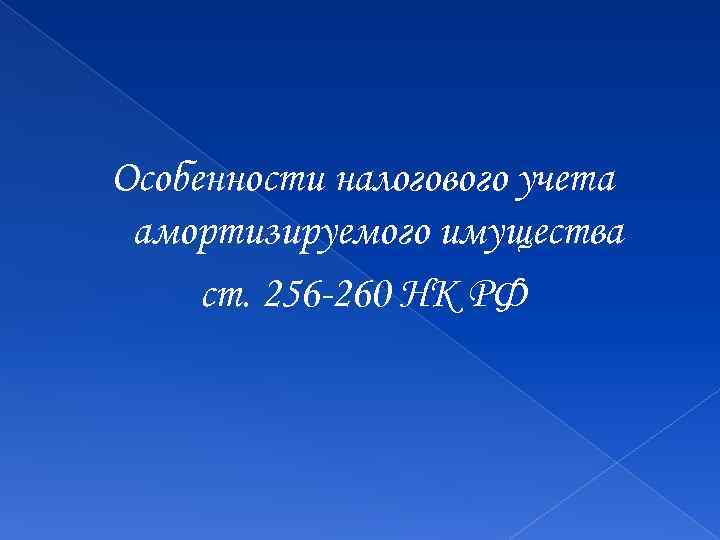 Особенности налогового учета амортизируемого имущества ст. 256 -260 НК РФ 