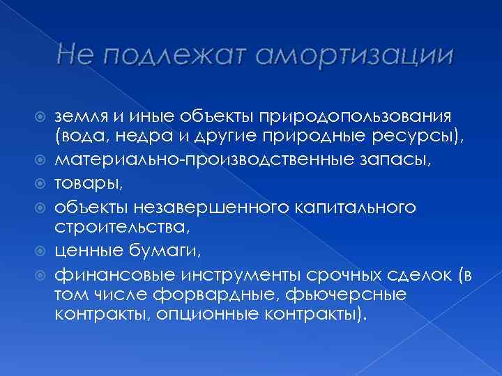 Не подлежат амортизации земля и иные объекты природопользования (вода, недра и другие природные ресурсы),