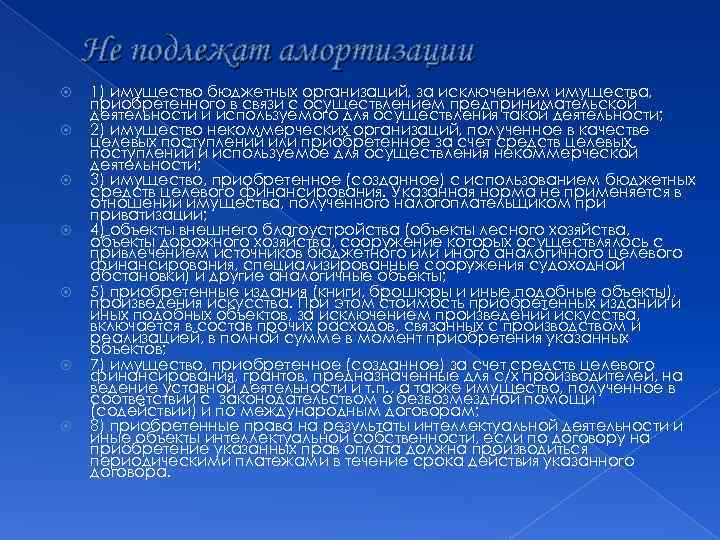 Не подлежат амортизации 1) имущество бюджетных организаций, за исключением имущества, приобретенного в связи с