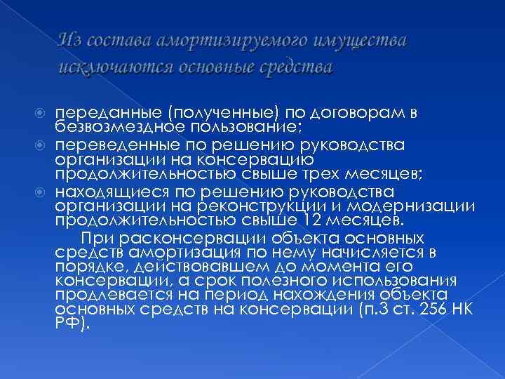 Из состава амортизируемого имущества исключаются основные средства переданные (полученные) по договорам в безвозмездное пользование;