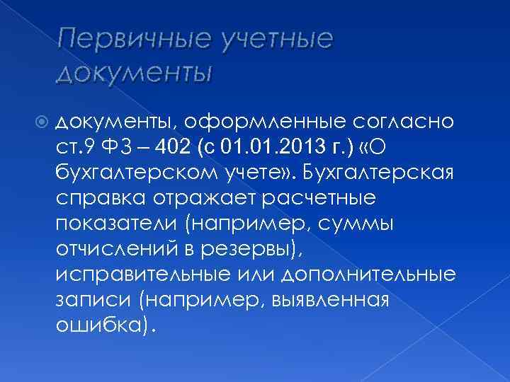 Первичные учетные документы, оформленные согласно ст. 9 ФЗ – 402 (с 01. 2013 г.