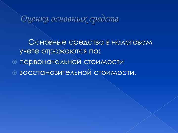 Оценка основных средств Основные средства в налоговом учете отражаются по: первоначальной стоимости восстановительной стоимости.