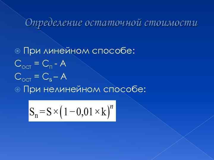 Определение остаточной стоимости При линейном способе: Сост = Сп - А Сост = Св