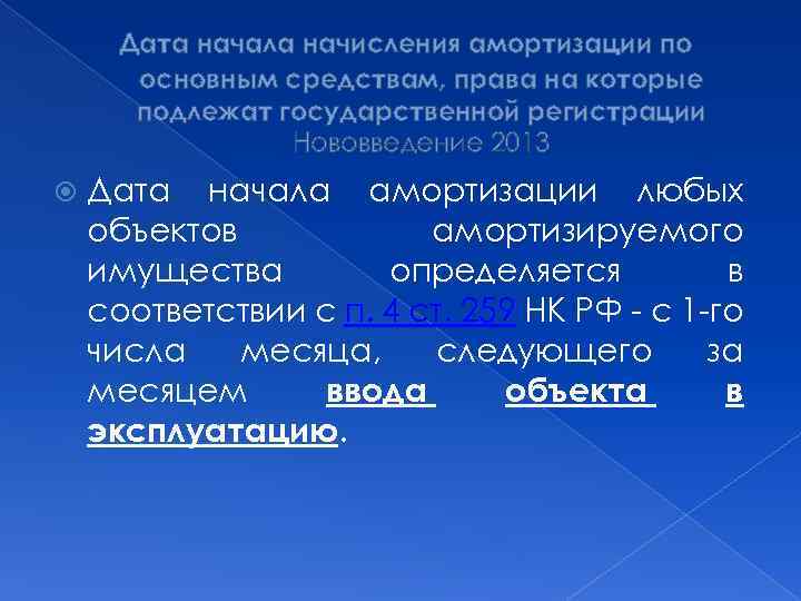 Дата начала начисления амортизации по основным средствам, права на которые подлежат государственной регистрации Нововведение